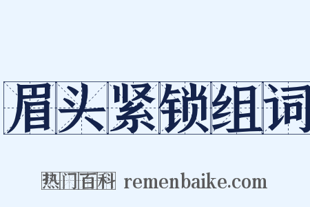 眉头紧锁组词是什么意思的图片